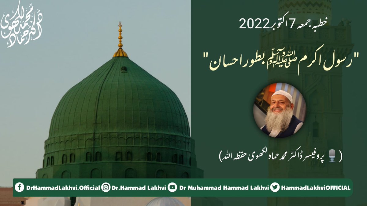 HammadLakhvi's tweet photo. || Khutba e Jummuah || 7th October 2022 ||
| رسول اکرم ﷺ بطور احسان |
|| 🎙️Professor Dr
 Muhammad Hammad Lakhvi حفظه اللّٰہ ||

Facebook :
https://t.co/BMLyqobzUb

YouTube :
https://t.co/soI2mHMrhA https://t.co/Gq4B8ClTJZ