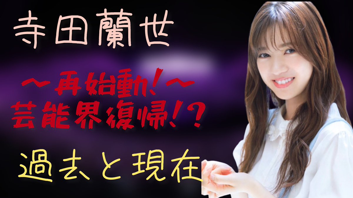 nogibathy's tweet photo. 元乃木坂46寺田蘭世　過去と現在
👉https://t.co/osfzTmNoO1 https://t.co/hXj0AAcuWB