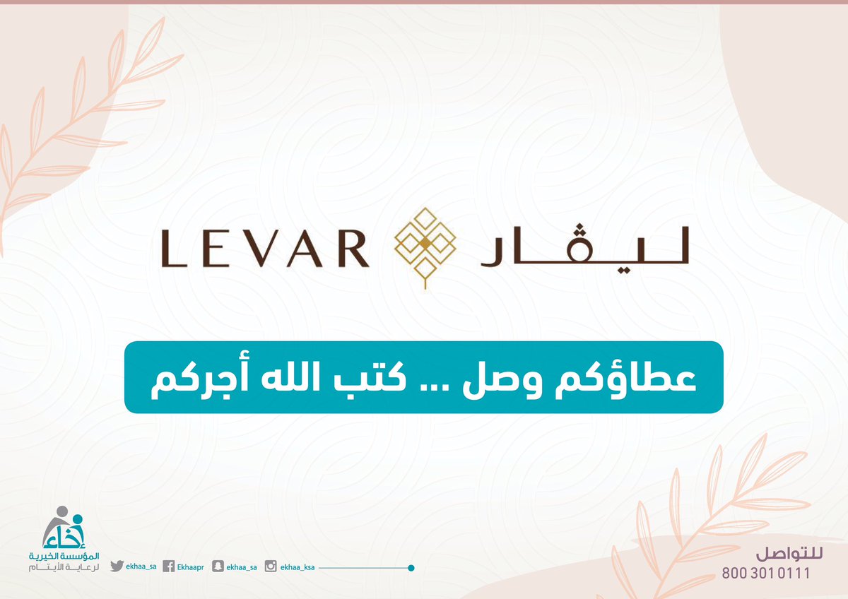 EkhaaSA_'s tweet photo. #شكر_وعرفان | تشكر المؤسسة الخيرية لرعاية الأيتام #اخاء ليڤار للخياطة الرجالية @LevarThobe على مبادرتهم بالاستقطاع الشهري لصالح المؤسسة. https://t.co/hPXj1u0HZ7