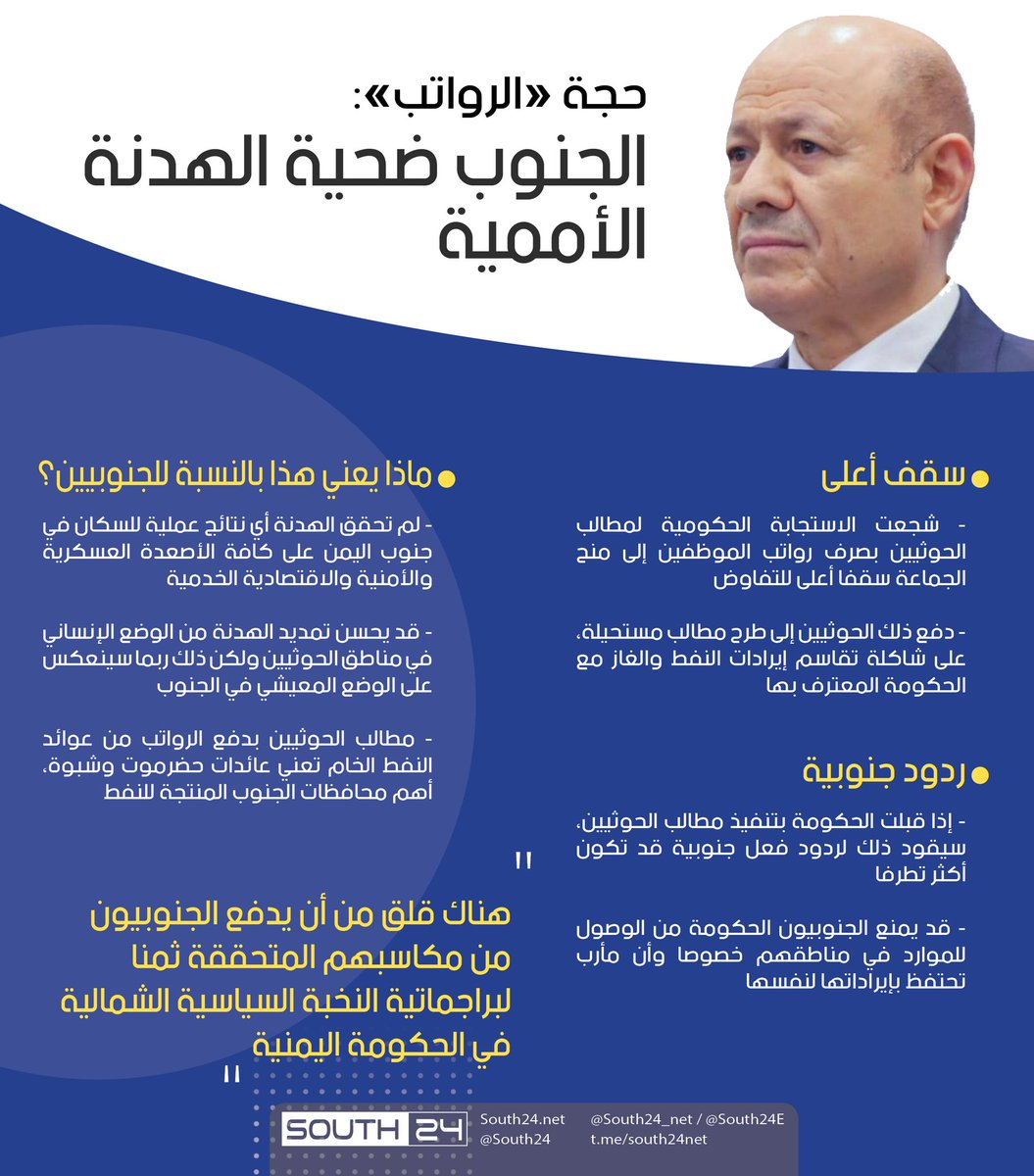 #انفوجرافيك |
حُجّة «الرواتب»: الجنوب ضحية الهدنة الأممية

لقراءة المادة كاملاً:  south24.net/news/news.php?…