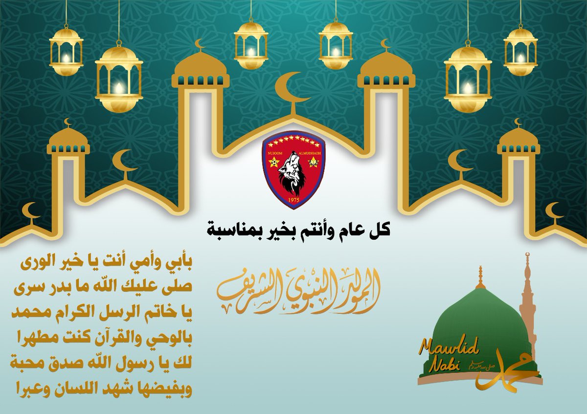 كل عام وأنتم بخير بمناسبة المولد النبوي الشريف