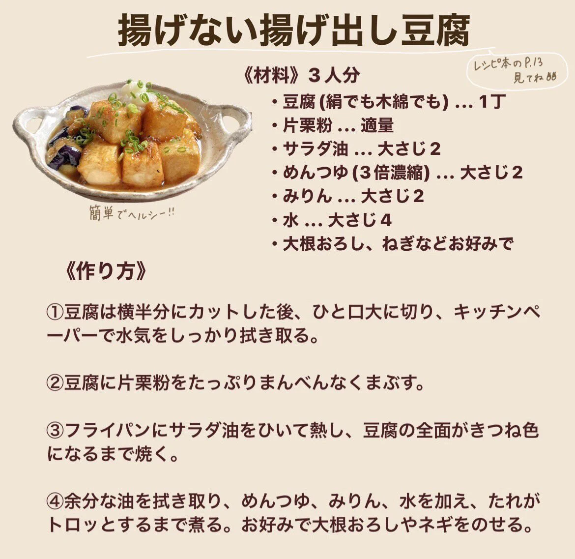 揚げずにつくれる揚げ出し豆腐。おうち居酒屋メニューにぴったり♪