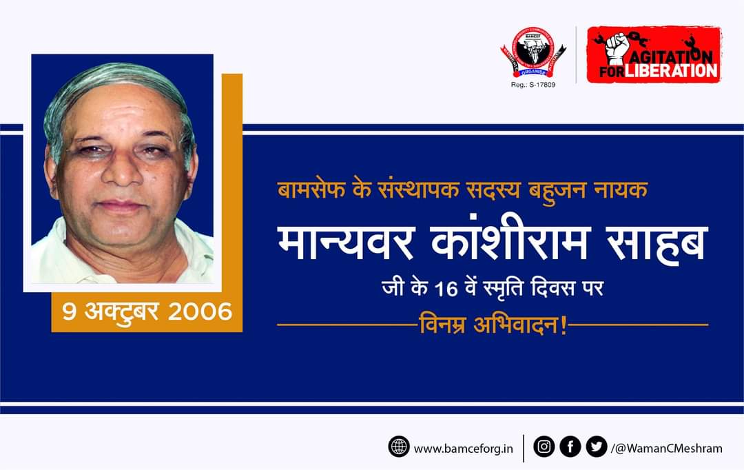 “अल्पसंख्यक लोगों का बहुसंख्यक लोगों पर शासन है। अपनी सत्ता बरकरार रखने के लिए शासक जाति के अल्पसंख्यक लोगों ने कुटिलतापूर्वक बहुसंख्यक लोगों को अज्ञानी, असहाय, पिछड़ा और गरीब बनाए रखा जिससे वो स्वयं यशस्वी बने रहे।”
-बामसेफ के संस्थापक सदस्य मान्यवर कांशीराम साहब.