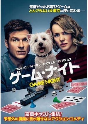 hani_wada's tweet photo. ハラハラも笑いもほっこりもして、二転三転な展開で面白かった。
映画ネタ満載で楽しい。
卵パスのカメラワークかっこいい！
ラストのゲイリーの部屋凄すぎるww
レイチェルマクアダムスとにかくずっと可愛い。
ソウルメイトな夫婦最高。

#ゲーム・ナイト
#GAME_NIGHT
(2018)
https://t.co/XNL9FFbSY5 https://t.co/Og1PMMH2ym