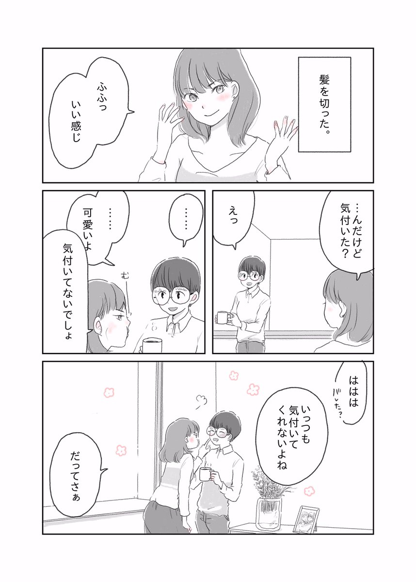 イメージチェンジに気が付いてくれない彼女のお話。 #過去絵 
#漫画 #マンガが読めるハッシュタグ 