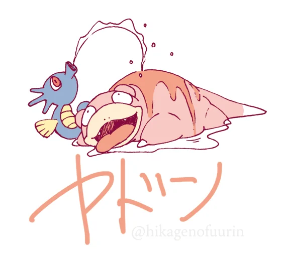 お題箱からお題「暑い日いヤドンに水をやる」なんかよくわからなかったですがとりあえずヤドンに水をやっておきました。 