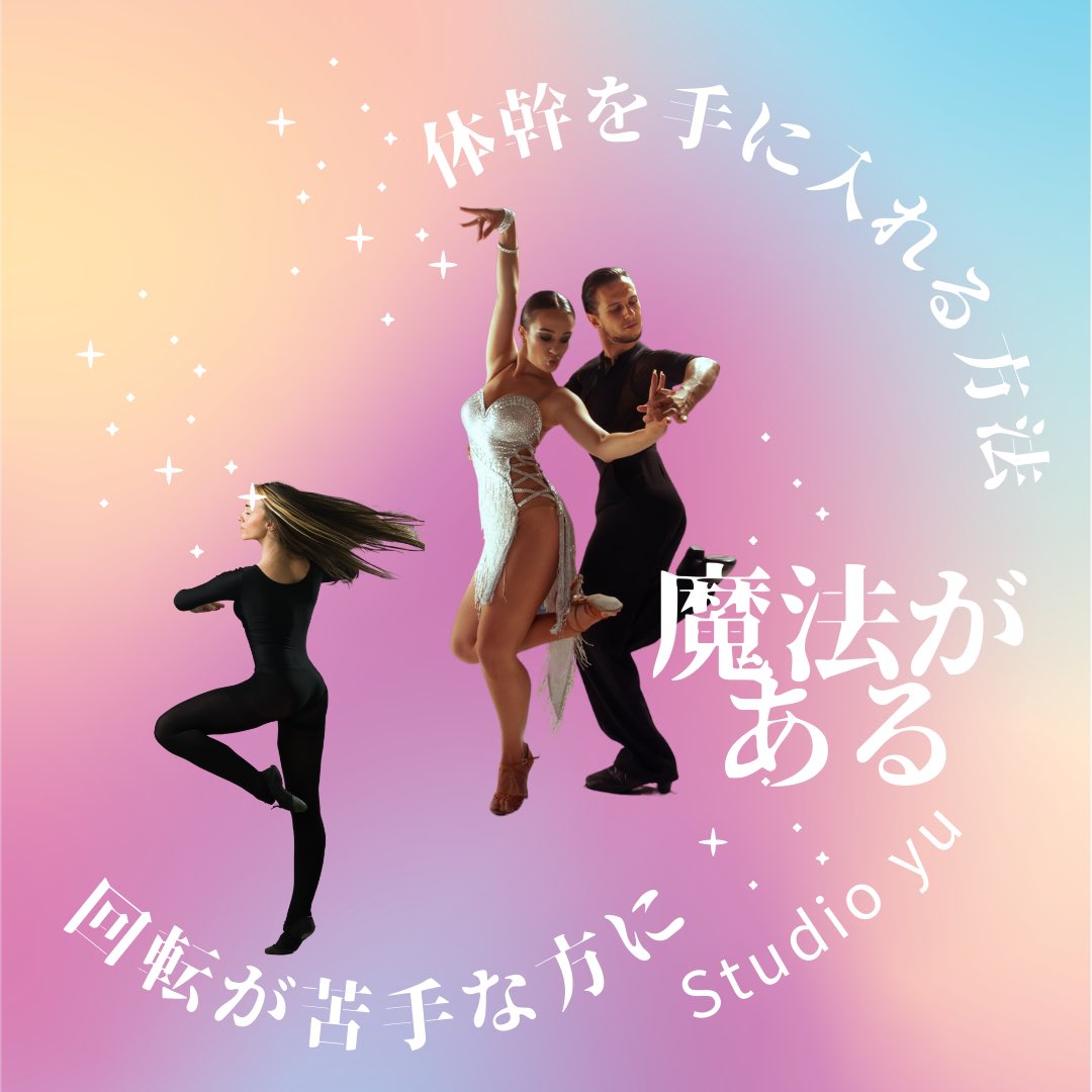 Studio_yu_dance's tweet photo. ダンスで回転が苦手、重心が安定しないという方の為にスペシャル��メニューを用意いたしました。

レッスンを受けたら体幹がしっかりするトレーニング方法であなたもその日から回転ワザがキレイにきまります✨ https://t.co/Z4bwTia79W