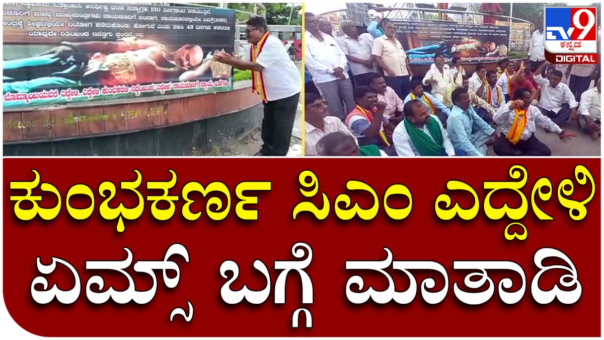 tv9kannada's tweet photo. Protest: ಏಮ್ಸ್ ಆಸ್ಪತ್ರೆ ಮಂಜೂರಿಗೆ ಆಗ್ರಹಿಸಿ ಮಾನವಸರಪಳಿ| Tv9 Kannada
Video Link►https://t.co/muTRfCumkp
#Aiimsprotest #AIIMSHospital #BjpGovernment #basavarajbommai #Raichur https://t.co/MgWoa4Hnar