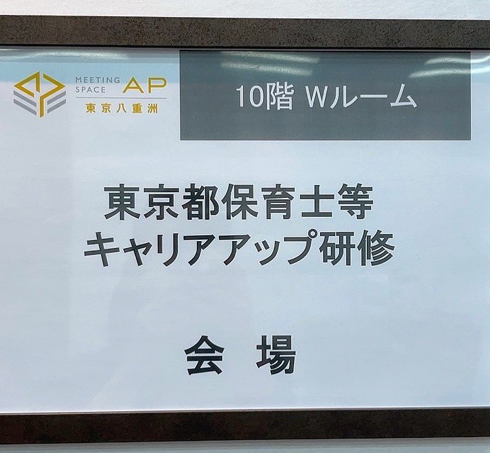 NPO_BOON's tweet photo. 東京都保育士等キャリアアップ研修、本日は神田先生の『幼児教育』でした。
10月22日より大下先生の「マネジメント』も始まります。ご応募お待ちしております、よろしくお願いします！！

#東京都保育士等キャリアアップ研修 
#保育士
#キャリアアップ研修
#マネジメント
#大下誠先生
#対面式研修 https://t.co/jj1xQFUWmQ