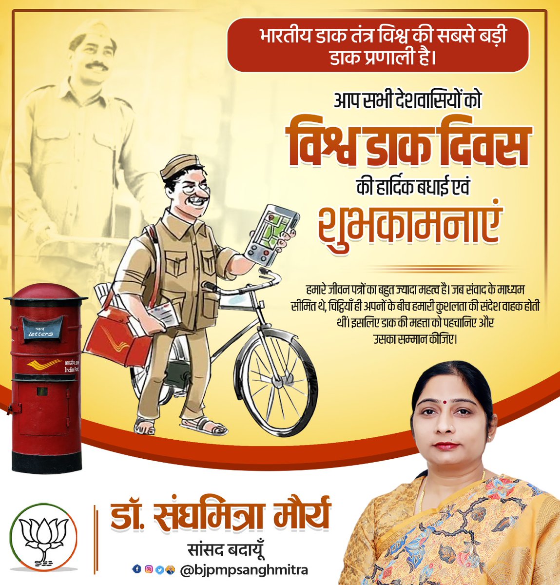 bjpmpsanghmitra's tweet photo. विश्व डाक दिवस की सभी को हार्दिक बधाई व शुभकामनाएँ!
आज भले ही इंटरनेट के दौर में डाक का महत्व कम आंका जाता हो, लेकिन डाक सेवा की प्रासंगिकता एवं विश्वसनीयता आज भी बेहद सुगम व उपयोगी है।
आज विश्व डाक दिवस के अवसर पर मैं सभी डाककर्मियों के सेवाभाव को अभिनंदन करती हूं
#WorldPostDay https://t.co/854BWW02Rl