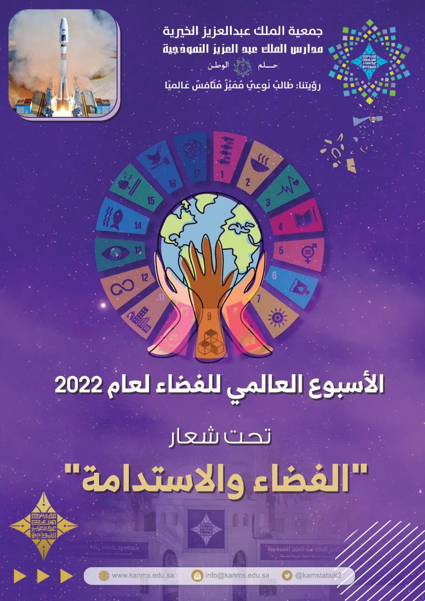kamssecg's tweet image. #أسبوع_الفضاء_العالمي2022 
#WorldSpaceWeek2022
#مدارس_الملك_عبدالعزيز_النموذجية_بتبوك