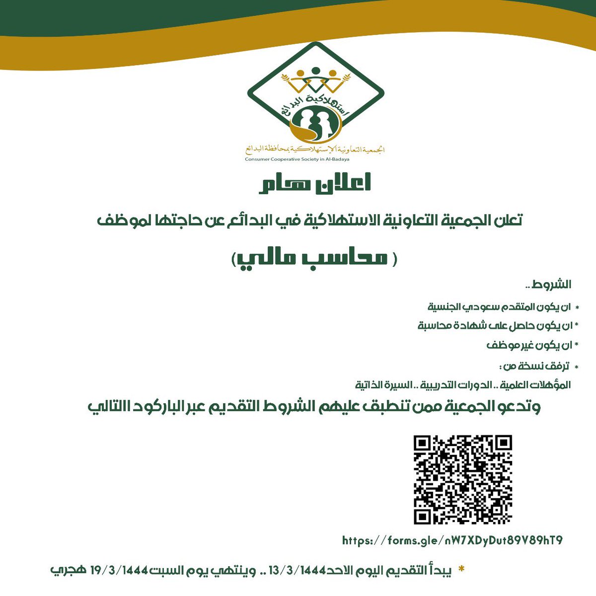 الجمعية التعاونية الاستهلاكية في البدائع تعلن عن توفر وظيفة تحت مسمى ( محاسب مالي)  
التقديم عبر الرابط : 

forms.gle/nW7XDyDut89V89…
اخر موعد للتقديم ؛
١٩/٣/١٤٤٤هـ 
#البدائع <a href="/badayatoday/">البدائع اليوم</a>