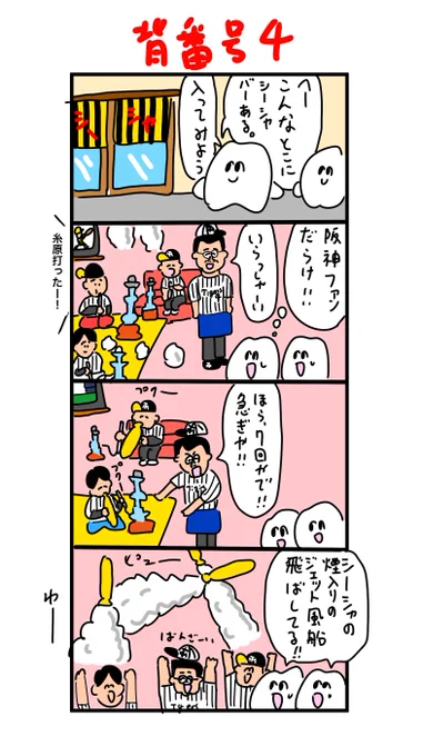 阪神ファン御用達のシーシャバー 