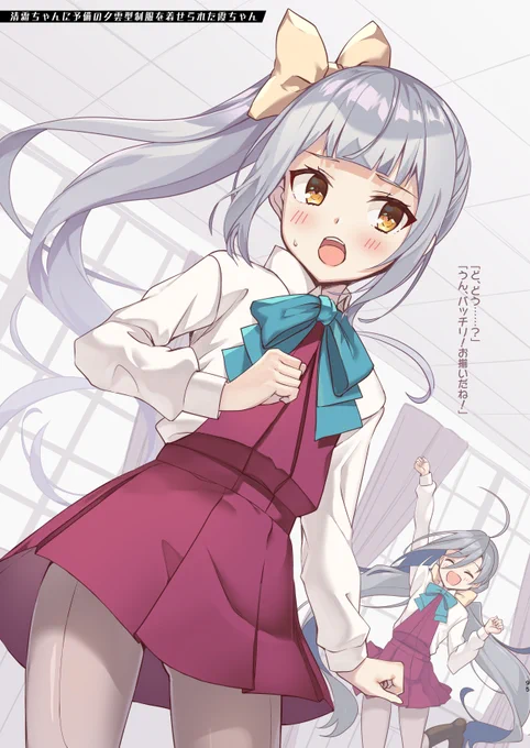 清霜ちゃんに予備の夕雲型制服を着せられた霞ちゃん 