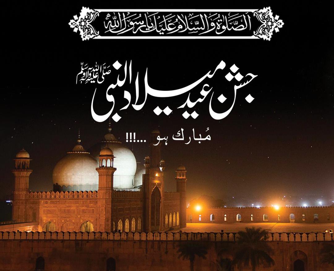 تمام عالمِ اسلام کو جشنِ عید میلادالنبی صَلی اللّہ علیہ والہِ وسِلم مبارک. اللہ تعالی پاکستان کو ہر قسم کے فتنے سے محفوظ رکھے آمین