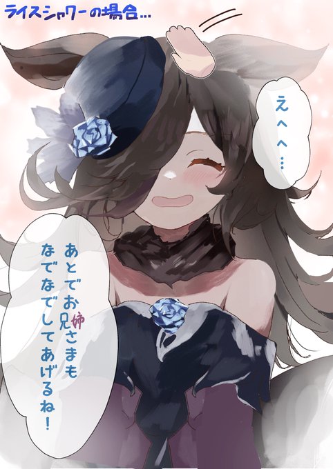 親愛度12になったウマ娘をなでなでしてみた ①ライスシャワーの場合
#ウマ娘 