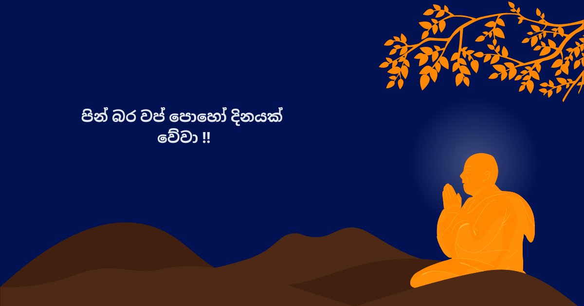 BoostingMediaHQ's tweet photo. පින්බර වප් පොහෝ දිනයක් වේවා !!

#PoyaDay #BoostingMedia #digitalagency #SriLanka https://t.co/W82ufbX4El