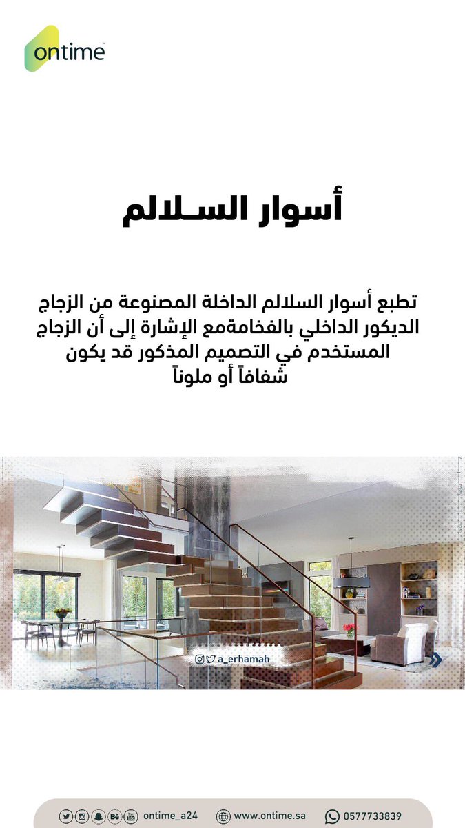 OnTime_a24's tweet photo. معلومات مبتكرة لزجاج في التصميم الداخلي💡. 

#تصميم #تصميم_داخلي #تصميم_ديكور #تصميم_معماري #تصميم_واجهات #تصميم_خارجي #خلك_قريب #صباح_الخيرᅠ https://t.co/S4kpc6D8Pu