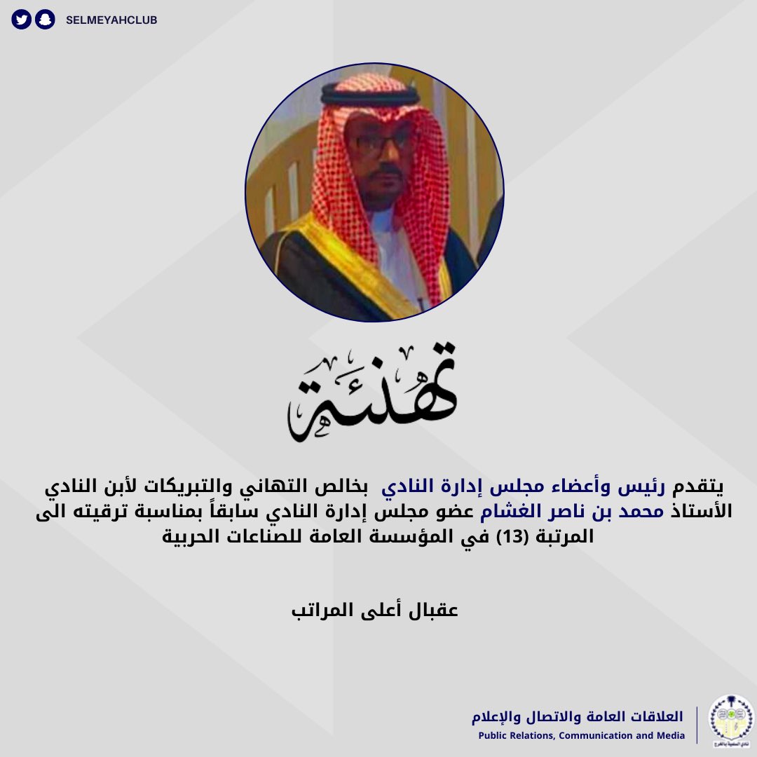 selmeyahclub's tweet photo. تهنئة |

#الخرج 
#السلمية 
#المركز_الإعلامي https://t.co/wUKhJ4tfsd