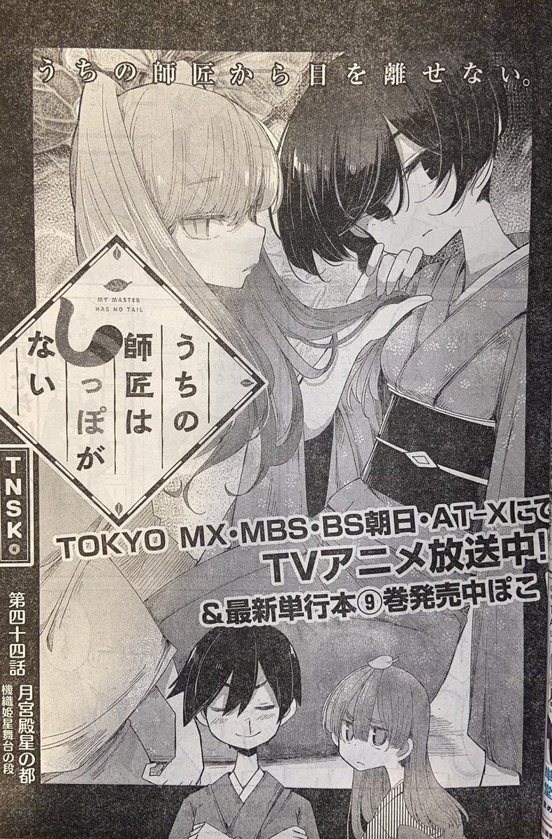 今月のgood!アフタヌーンはしっぽなが表紙です!!🥳🥳&44話が載っております!
アニメがついに放送されて身が引き締まる思いです!
鰻だけに!🐉
#しっぽな