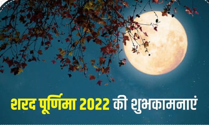 Today is Sharad Poornima. A day when the moon is full of 16 phases. It is said that Goddess Lakshmi appeared on this day from the churning of the ocean and the day is celebrated with distribution of kheer in many regions of our country.🙏