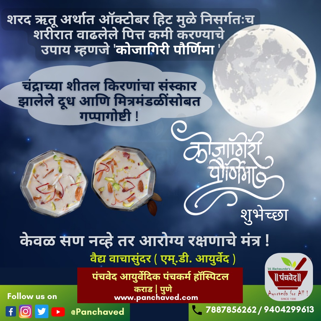panchaved's tweet photo. सर्वांना कोजागिरी पौर्णिमेच्या शुभेच्छा !
चंद्राच्या शीतल किरणांचा संस्कार झालेले दूध आणि मित्रमंडळींसोबत गप्पागोष्टी म्हणजे खरी आरोग्यदायी #कोजागिरी_पौर्णिमा ! 

#AyurvedaForAll
#AyurvedaDay2022
#HealthForAll #Panchaved https://t.co/dYNR64m3qa