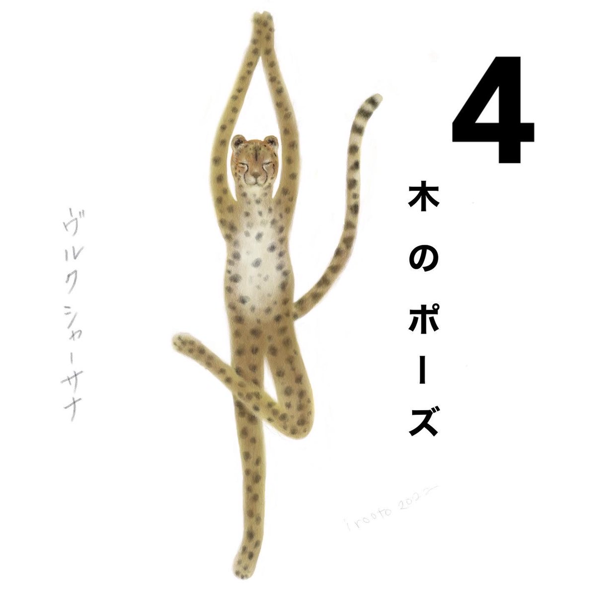 worksbyirooto's tweet photo. ￼￼￼
ヨガするチーターたち
https://t.co/D6rWVPkkHX
#動物イラスト #チーター #ヨガ #ヨガポーズ  #artworks #todaysillustration #Illustrations #animalillustration #cheetah #yogapositions #橋のポーズ #木のポーズ #瞑想 https://t.co/5F7rpLpzhi