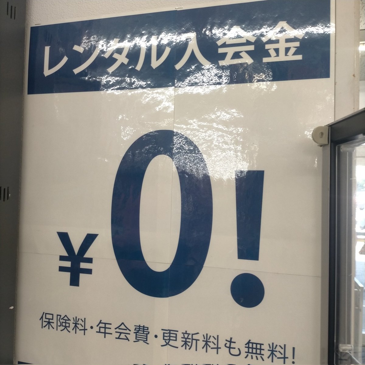 これ、レンタル入会金｢¥1｣の説出てきた