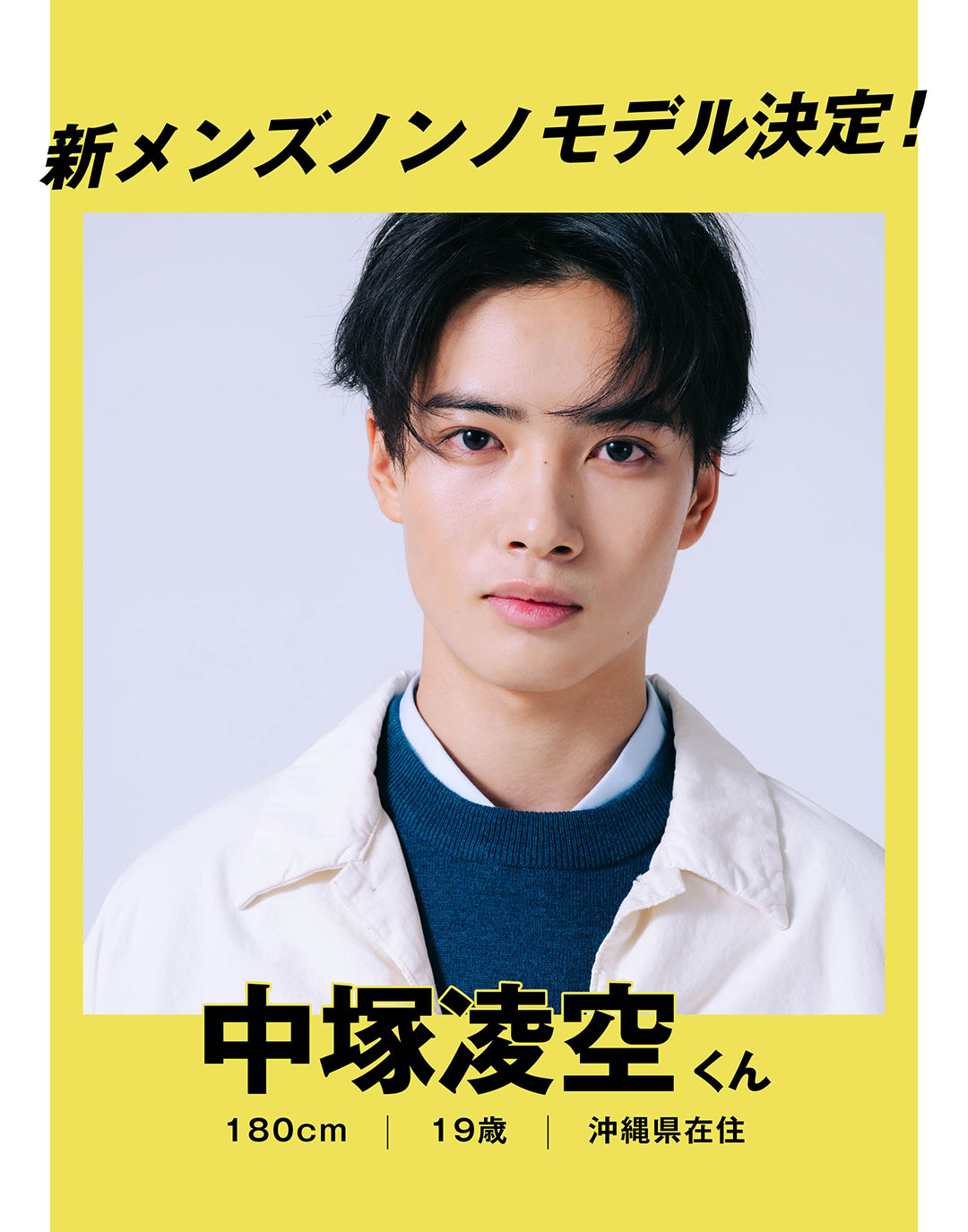 Men S Non No 速報 22年 新メンズノンノモデル 発表 中塚凌空 なかつか りく 沖縄県在住 身長180cm 19歳 プロフィール T Co Smvduhcedp 発表ライブを生配信中 T Co Jj5ztneavu メンズノンノモデルオーディション