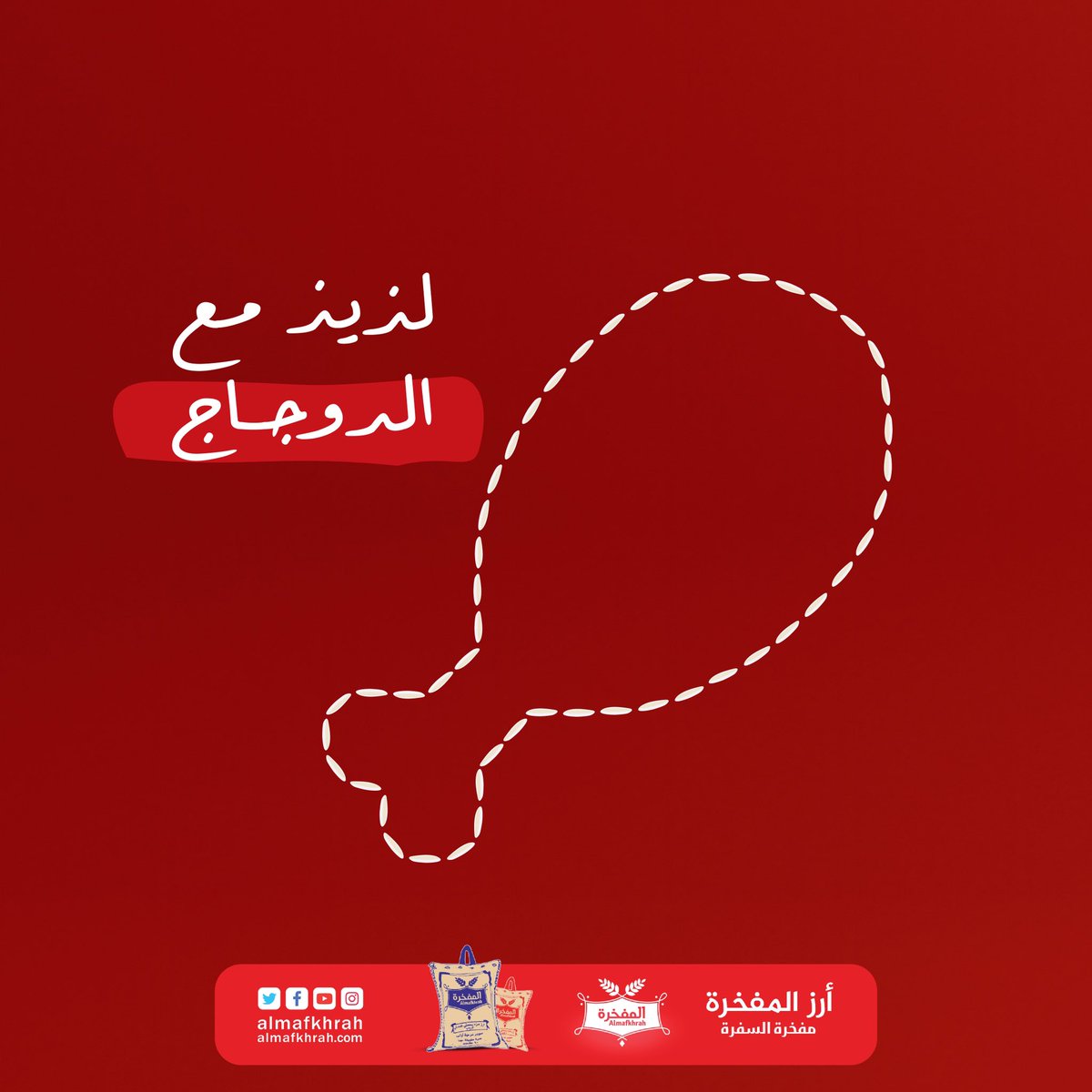 ايش ما كانت الطبخة وايش ما كان يصاحبها، #المفخرة تفهم لك 🍗🍚

#أرز_المفخرة
#مفخرة_السفرة