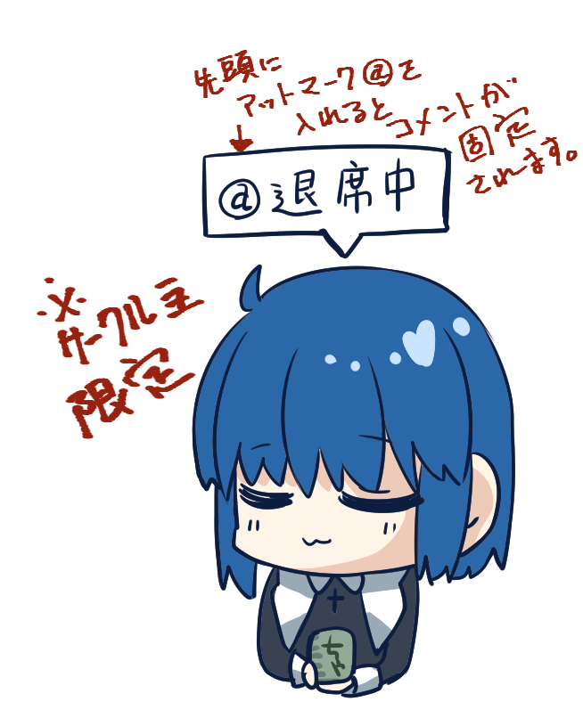 #つきうらら 
こちらは『サークル出展者限定』機能になるのですが
チャットの頭に【@】を打つとフキダシが固定されます
(恐らく新にコメント打つかキャラ動かすと固定は解除されるかと…/そんなネトゲ過去にあった)

サークル主さまは少し離席される最などご活用ください 