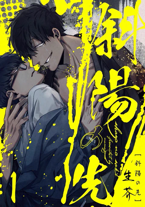 「斜陽の先1」
単話配信きました!
よろしくお願いします

◆単話
Renta!様https://t.co/F58w7KR6rM
コミックシーモア様https://t.co/UOEKCTrXa1
その他配信サイト様一覧 https://t.co/dHEO0DrMdg 