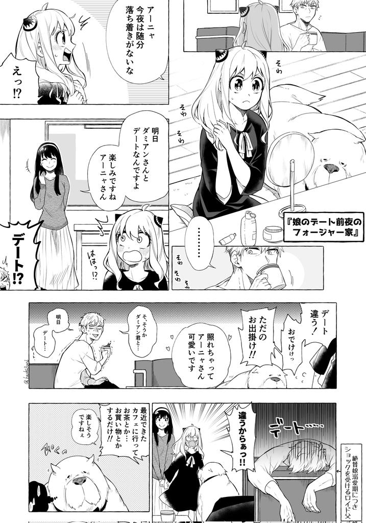 娘のデート前夜のフォージャー家🏠️(※成長if)
#ダミアニャ 