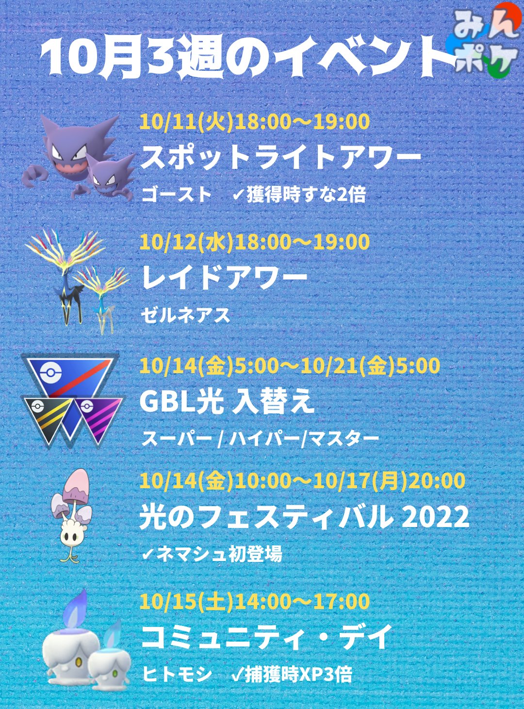 ポケモンgo攻略 みんポケ 今週のイベント ネマシュと色違いヒトモシが初登場します 火 スポライ ゴースト 水 レイドアワー ゼルネアス 金 Gbl スーパー ハイパー マスター 金 光のフェスティバル22 土 ヒトモシコミュニティデイ