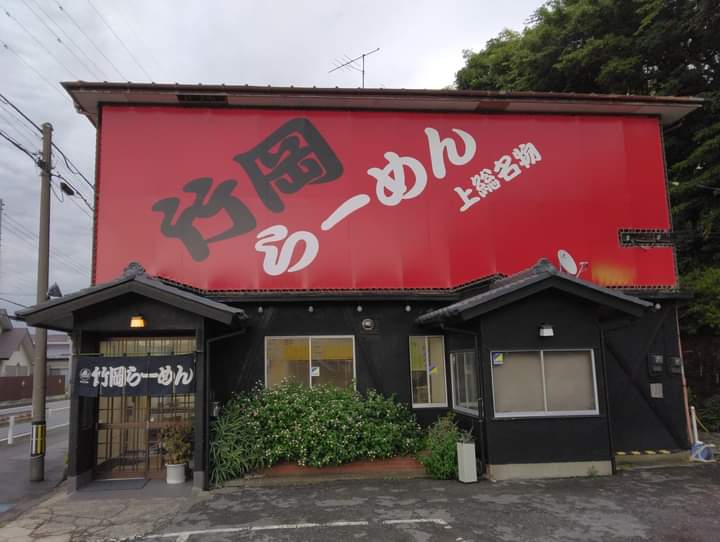 hirokiatarashi's tweet photo. チャーシューの煮汁を、麺の茹で汁で豪快に割った…無骨で有りながらも、生命力に溢れたスープが魅力の｢らーめん｣　木更津・竹岡らーめん　#木更津 #ラーメン #醤油ラーメン #竹岡式 #竹岡らーめん　

https://t.co/79OgG8epqw https://t.co/Ntvew2bl6E