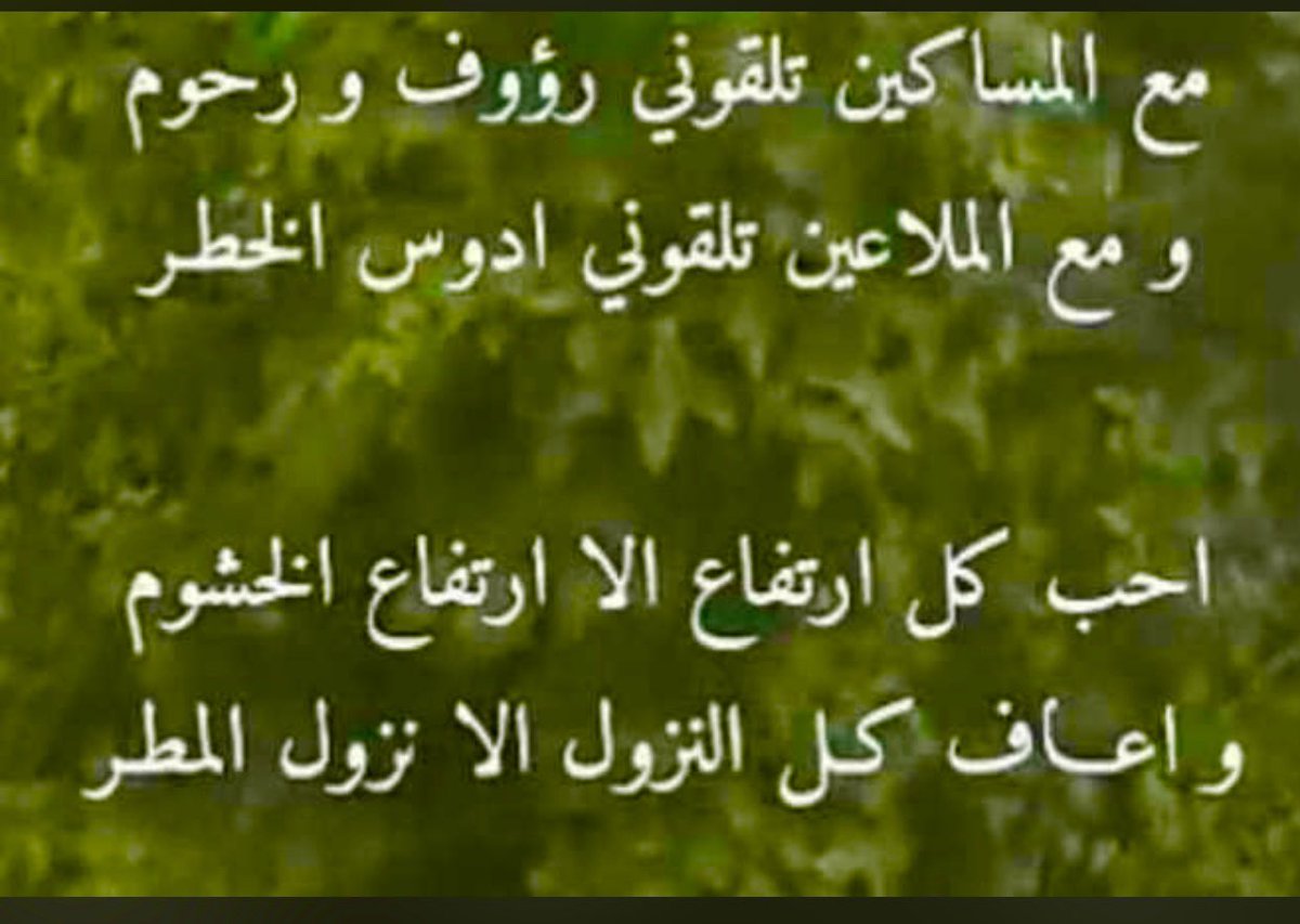 slmanksa54's tweet photo. اعجبتني:
احب كل ارتفاع الاارتفاع الخشوم*واعاف كل النزول الانزول المطر https://t.co/WPaKFD3hLA