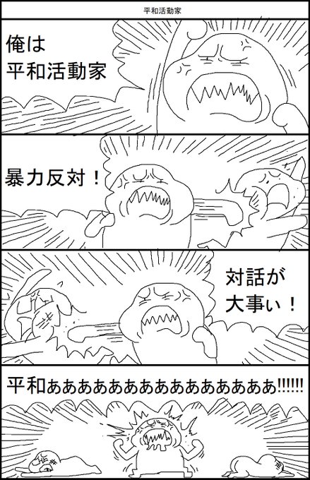 平和活動家 