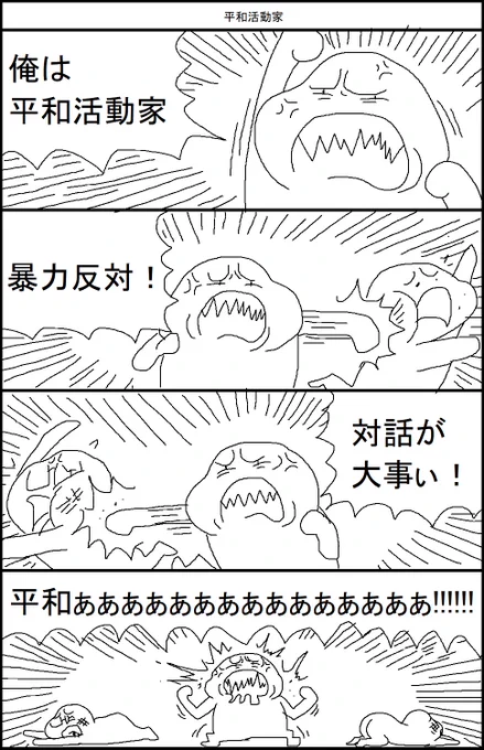 平和活動家 