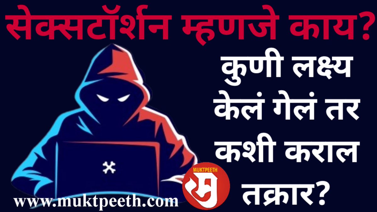 Muktpeeth's tweet photo. सेक्सटॉर्शन म्हणजे काय? कुणी लक्ष्य केलं गेलं तर कशी कराल तक्रार?
https://t.co/TIAU4j5ZIt
#Sextortion #सेक्सटॉर्शन #News2Use #उपयोगी_बातमी #CyberCrime #OnlineFraud #Rajasthan #राजस्थान #Mumbai #MuktPeeth #मुक्तपीठ #VideoCall #Blackmailing https://t.co/dgbD8Aimnf
