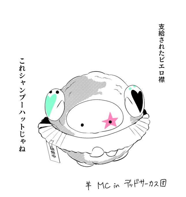 サ〜カス団新入り見習いピエロ🐏mc 