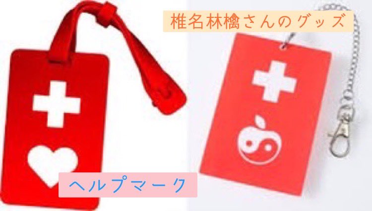 椎名林檎さんのグッズがヘルプマークと似てる件、助けを求めるマークを