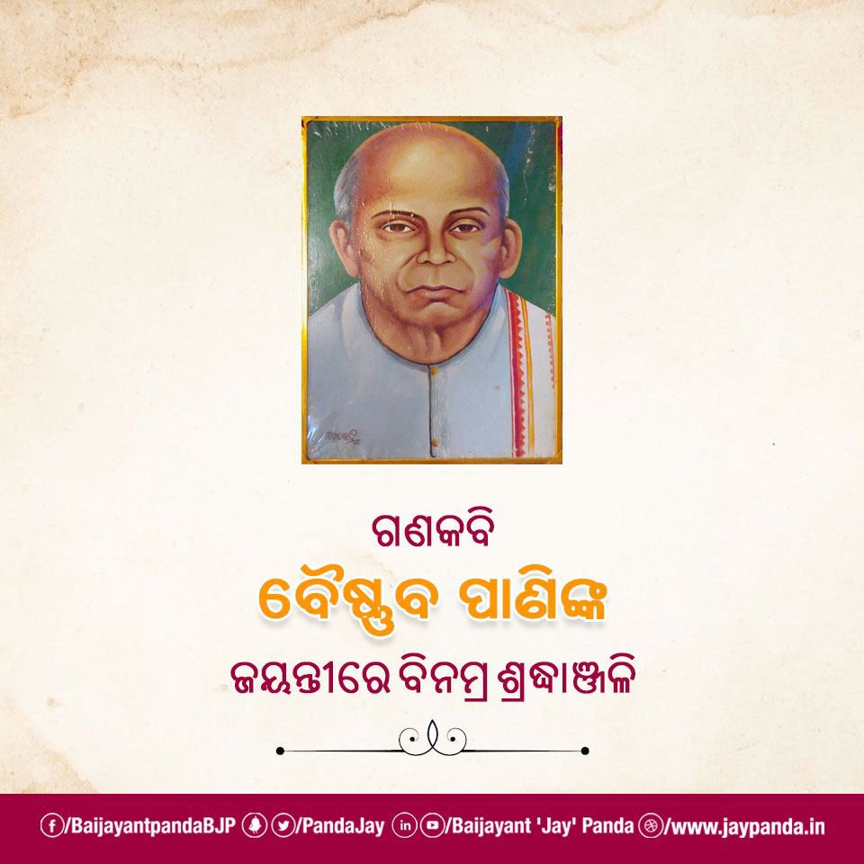 ମହାନ ସମାଜ ସଂସ୍କାରକ ତଥା ବିଶିଷ୍ଟ ଓଡ଼ିଆ ନାଟ୍ୟକାର, ଗଣକବି ବୈଷ୍ଣବ ପାଣିଙ୍କ ଜୟନ୍ତୀରେ ତାଙ୍କୁ ମୋର ବିନମ୍ର ଶ୍ରଦ୍ଧାଞ୍ଜଳି 🙏🙏