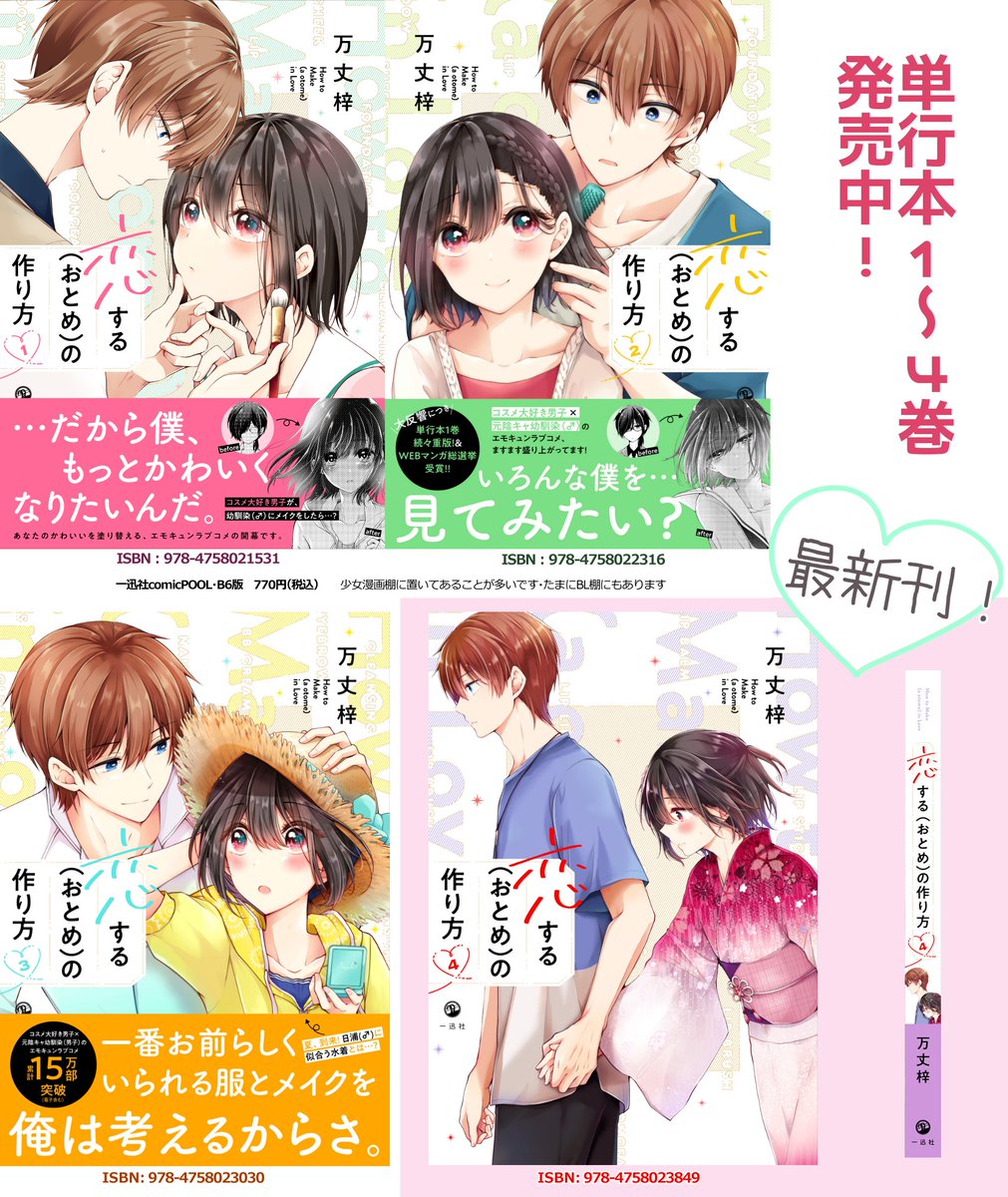 メイク×男の娘ラブコメ【恋する(おとめ)の作り方】
単行本①～④巻発売中です!

今月末に5巻が出ますので、その前に一気読みなどいかがでしょうか…?3連休のお供にもぜひ🥰

https://t.co/3PxBlBkJxn 