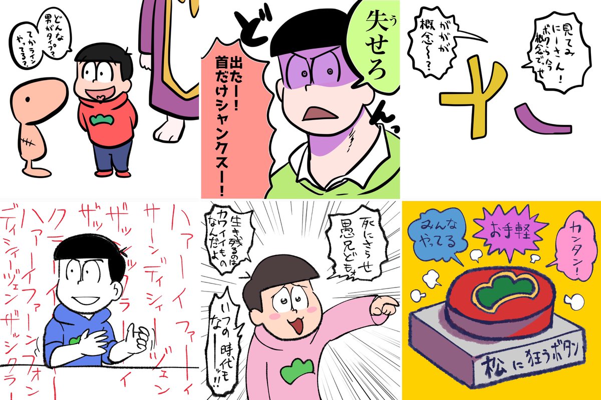 だいたいこんな感じでした
・ダミーを口説くおそ
・覇王色のチョロ
・概念数字
・ろくろを回す次男
・調子ノリノリトッティ 