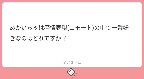 あかいちゃが好きなエモートは「飛び跳ねる舞踏家さん」から、わーいエモートです(*'꒳`*)
よくフレさんから梅干しを貰うのですが、その度に使ってます笑
ミョンミョンミョンミョンミョンミョン…
#あかいちゃ 