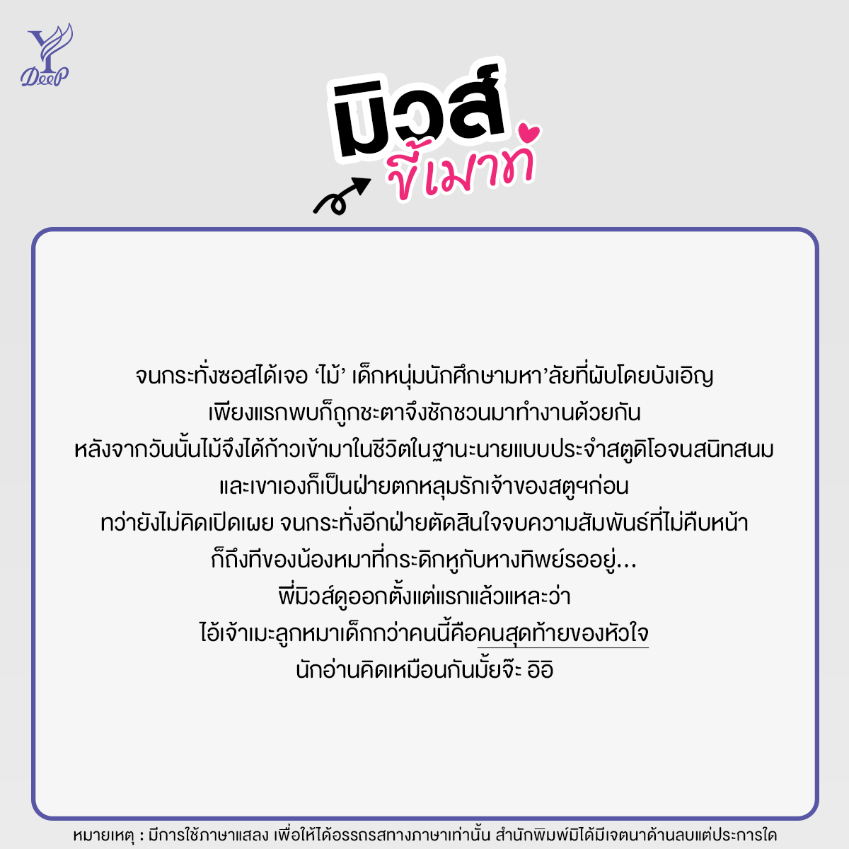 #มิวส์ขี้เมาท์ VIGNETTE S. #สุดท้ายนะซอส โดย Stuff.lilac

Spin off ของ ‘MIDNIGHT FEI #ที่สุดของเฟย’ ขมแต่ไม่คาย ถ้ารักเก่ามัน toxic ก็ให้คนสุดท้ายฮีลใจ จะขมมาแค่ไหน สุดท้ายจบหวานเจี๊ยบ 💖

#นิยายวาย #DeepPublishing