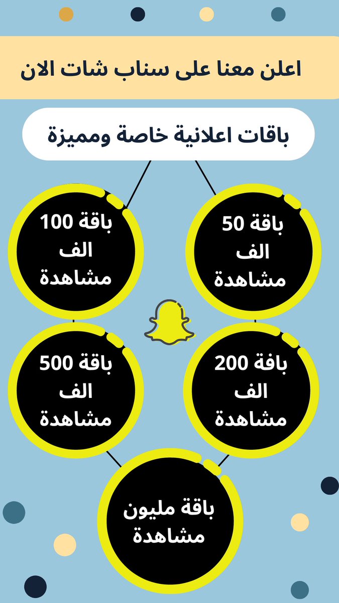 CimediaMarah's tweet photo. باقات اعلانات سناب شات الخاصة والمميزة 

#سناب_شات #اليوم_العالمي_للابتسامه #خلك_قريب https://t.co/UcNxdQI56l
