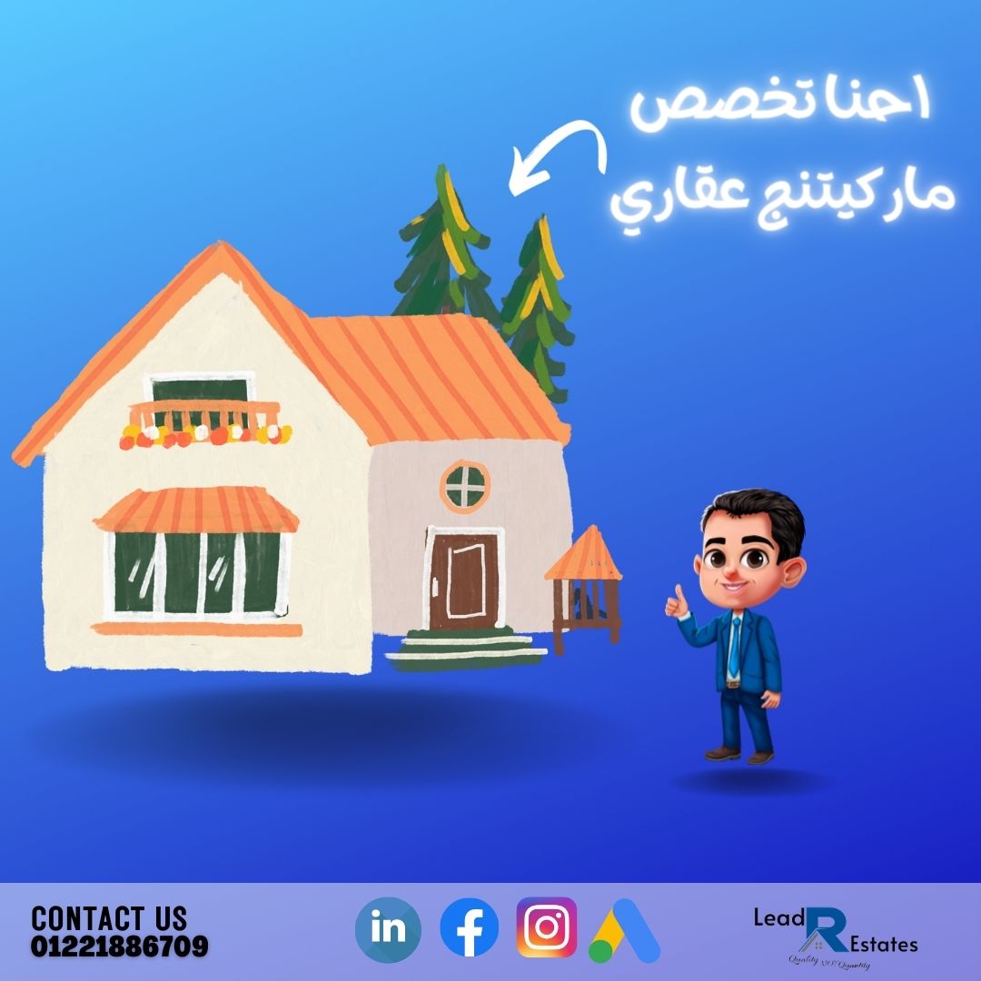 LRestates's tweet image. نحن دائما الافضل من اجل حل كل مشاكل الماركتينج العقارى !! 

we are the best solution for all the problems in digital marketing !!
( Real estate ) 

#RealEstate
#Marketing 
#leadgeneration 
#عقارات 
#ماركتينج