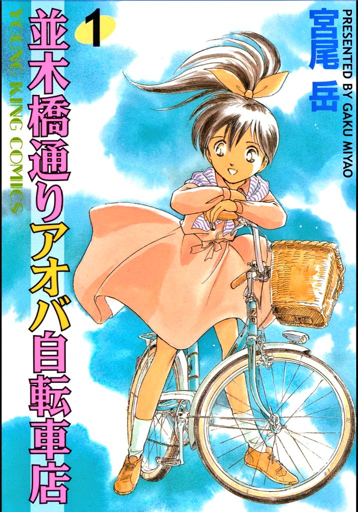 アオバ自転車店を描いて来て、あらためてありがたいと思うのは

自転車を作る人
自転車を売る人
自転車を買う人
自転車に乗る人

全部に関われたこと。

1台の自転車だって、これらを経て世の中にある。

ドラマは無限にあるよ。 