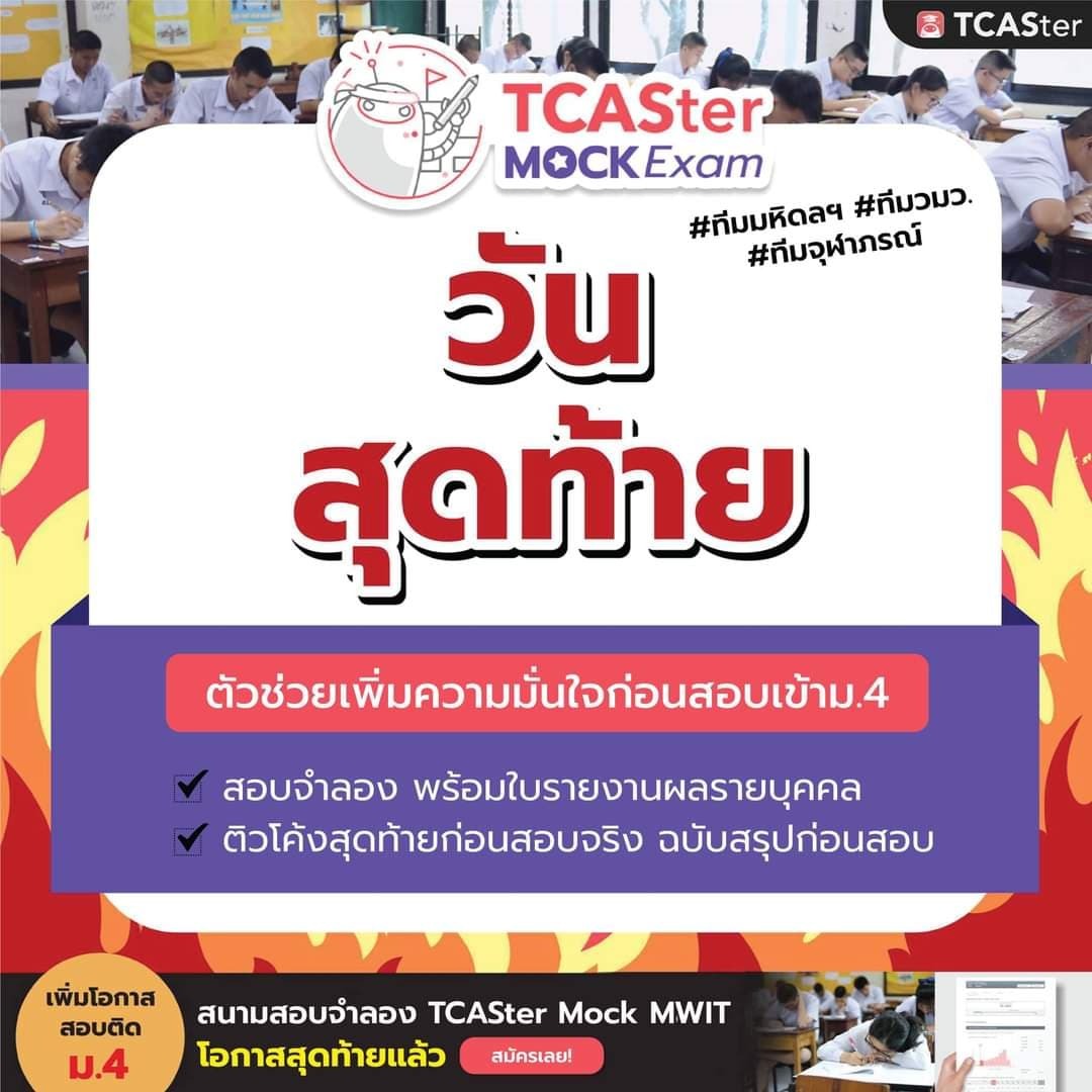 OnDemand_CMI's tweet photo. 🔥วันสุดท้ายก่อนปิด TCASter Mock MWIT
.
เก็งข้อสอบโดยทีมพี่ติวเตอร์ชั้นนำระดับประเทศ 
.
สมัครสอบจำลอง พร้อมติวโค้งสุดท้าย #ฉบับเร่งด่วน🔥
สอบวันที่ 15 ต.ค. 65
09.00 - 10.30 น. คณิตศาสตร์
11.00 - 12.30 น. วิทยาศาสตร์
ติววันที่ 29 ต.ค. 65
10.00 - 17.00 น. 
สมัครเลย! https://t.co/INoNOJOGxC